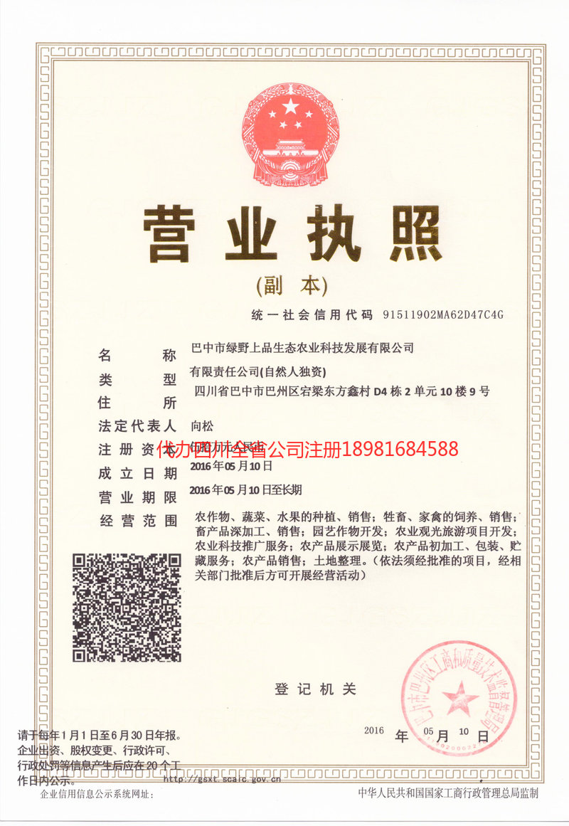 巴中巴中绿野上品生态农业科技发展有限公司
