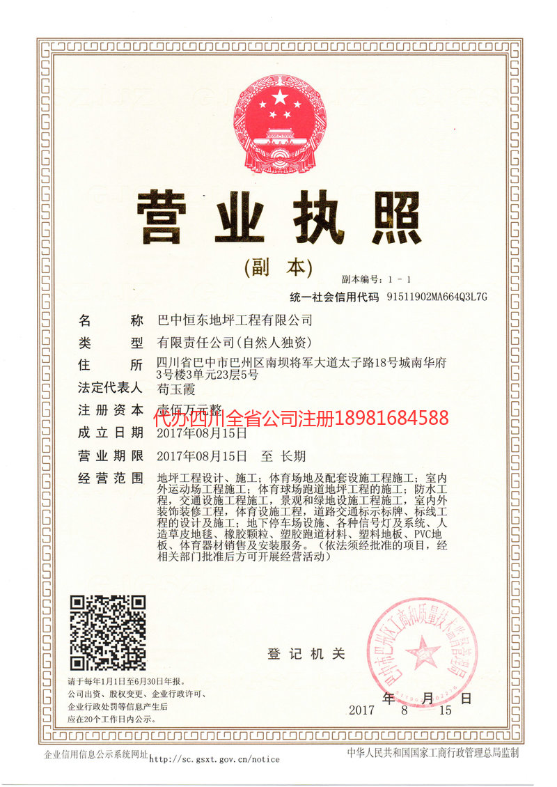 巴中巴中恒东地坪工程有限公司