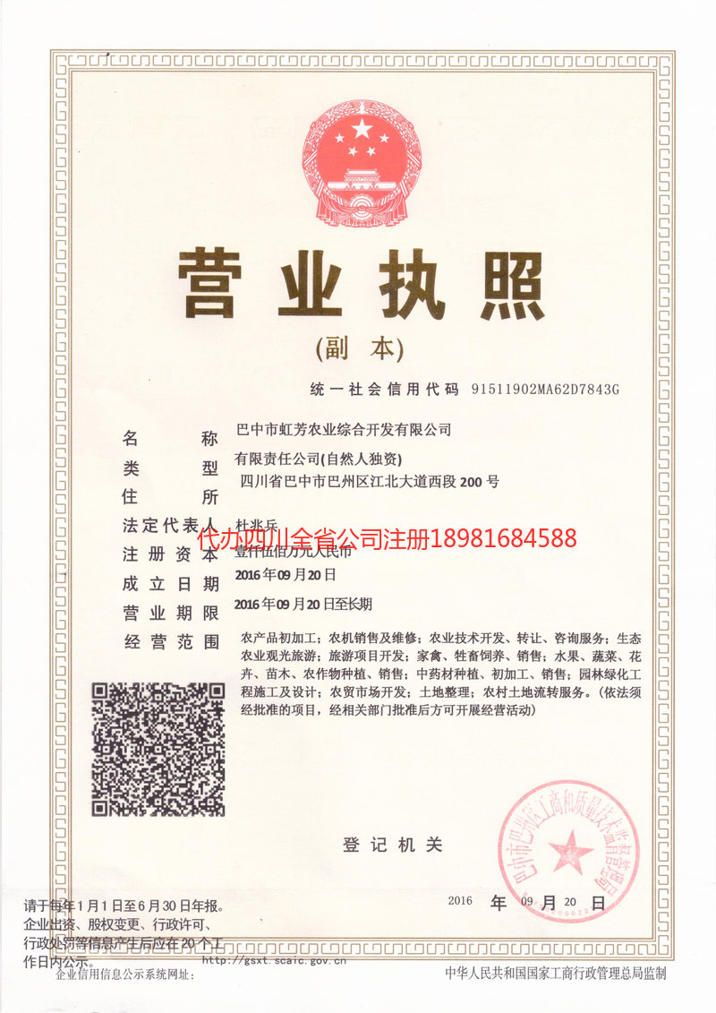 巴中巴中虹芳农业综合开发有限公司