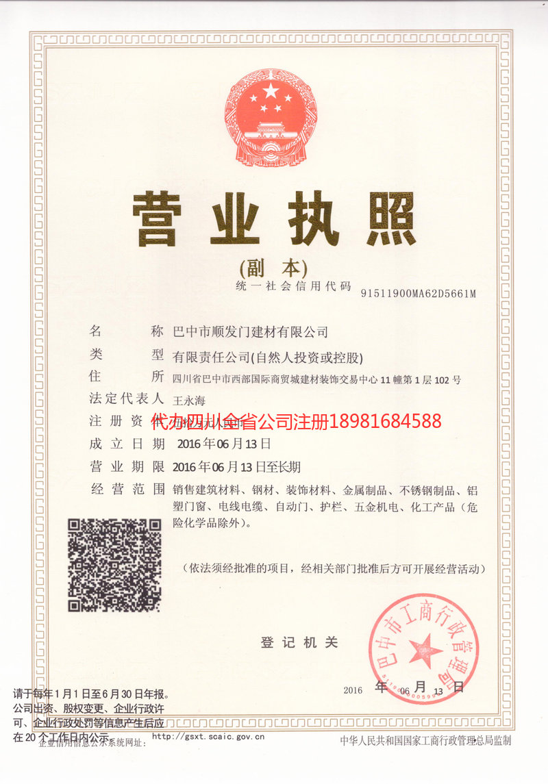 巴中巴中顺发门建材有限公司