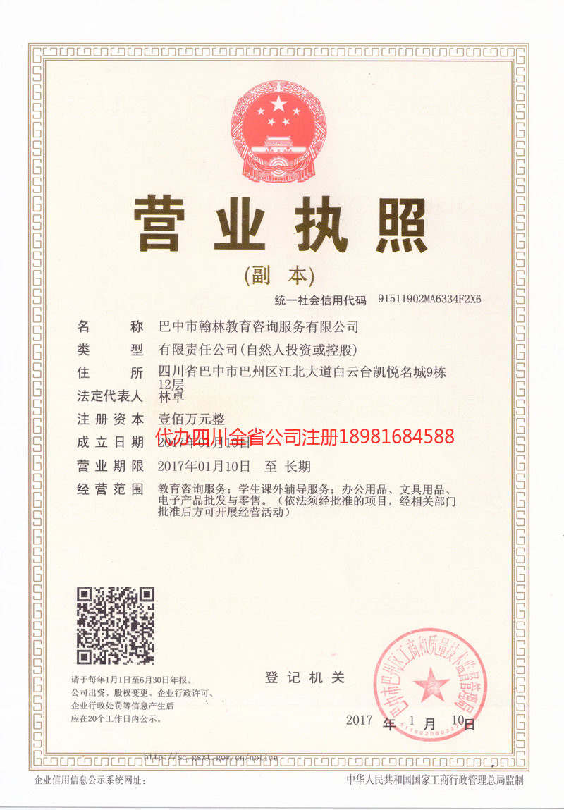 巴中巴中翰林教育咨询服务有限公司