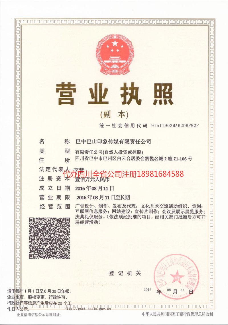 巴中巴中巴山印象传媒有限责任公司