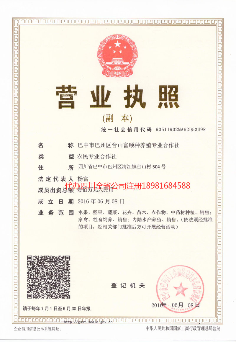 巴中巴中台山富顺种养殖专业合作社