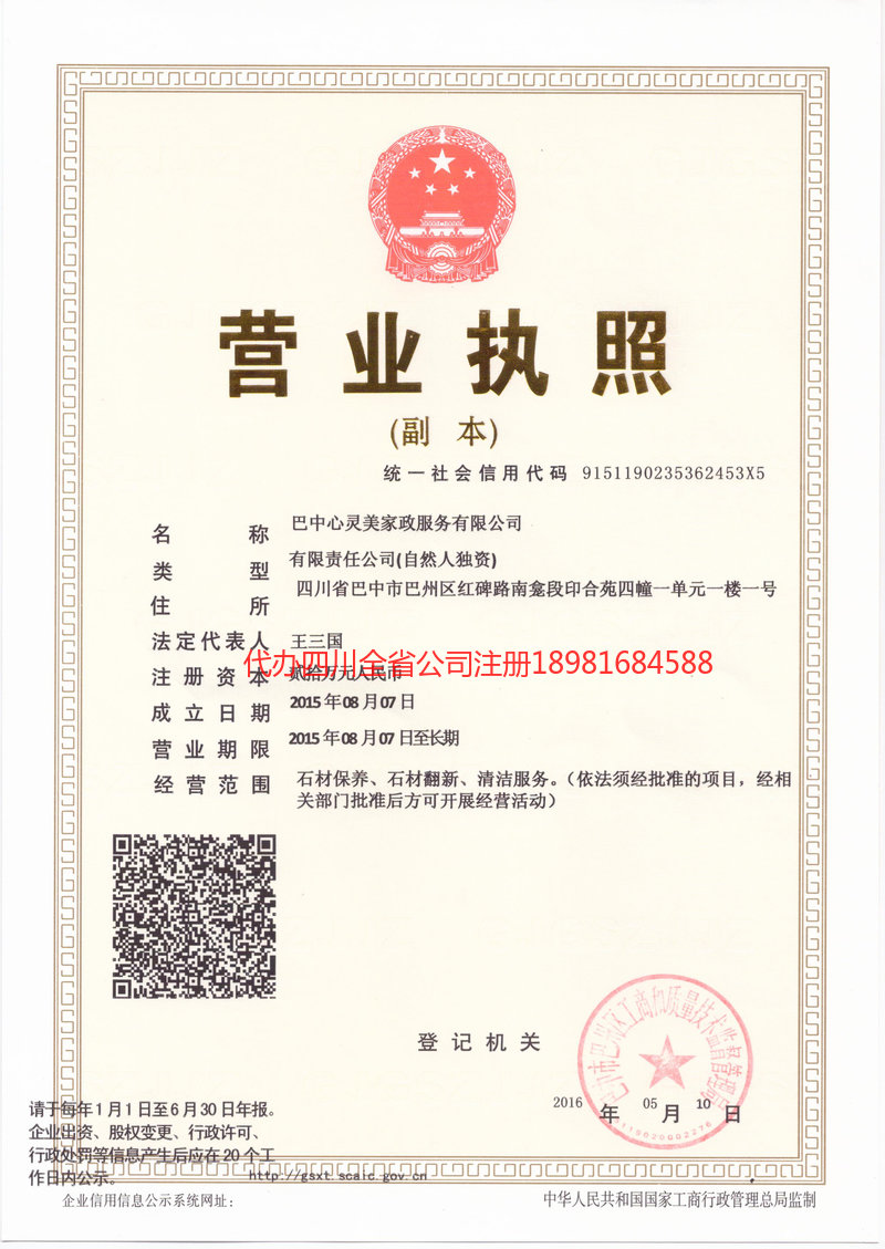 巴中巴中心灵美家政服务有限公司