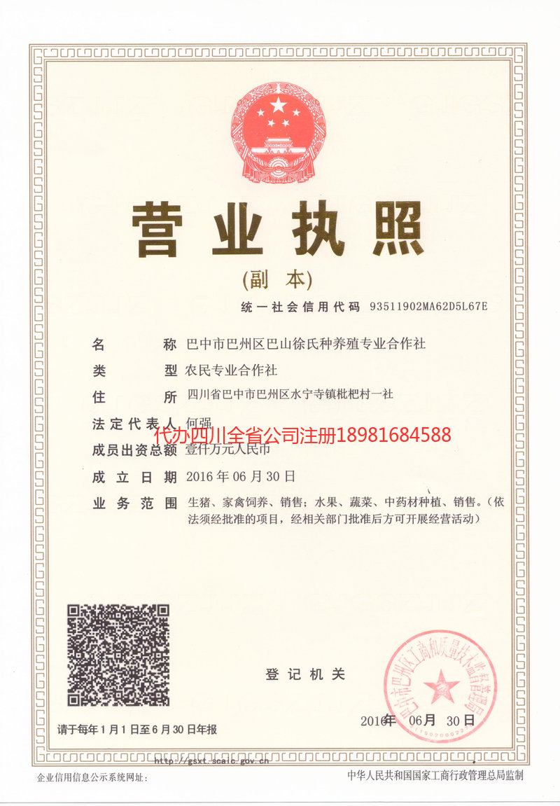 巴中巴中巴山徐氏种养殖专业合作社