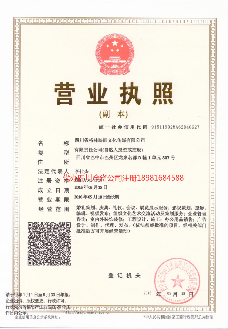 巴中巴中格林映画文化传媒有限公司