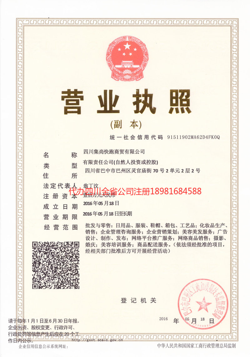 巴中巴中集尚快跑商贸有限公司