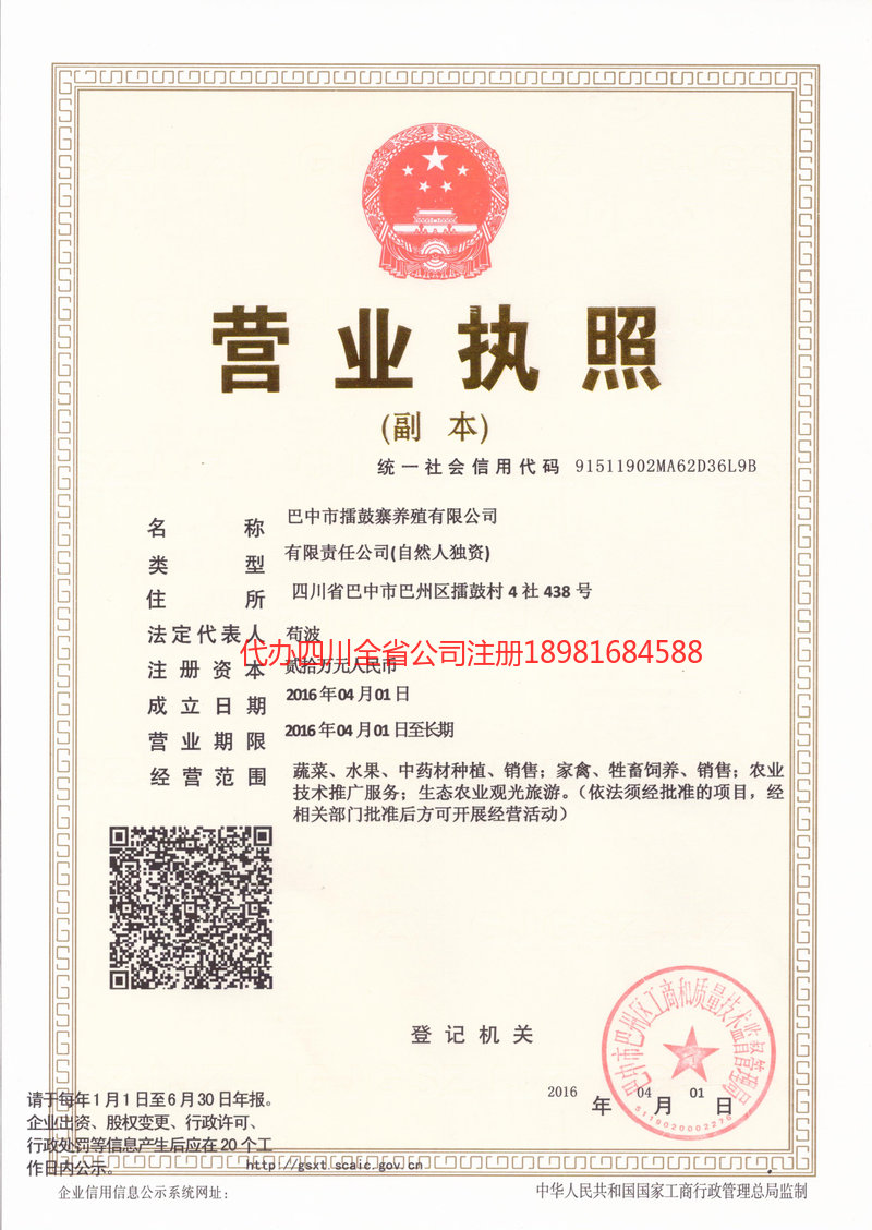 巴中巴中擂鼓寨养殖有限公司