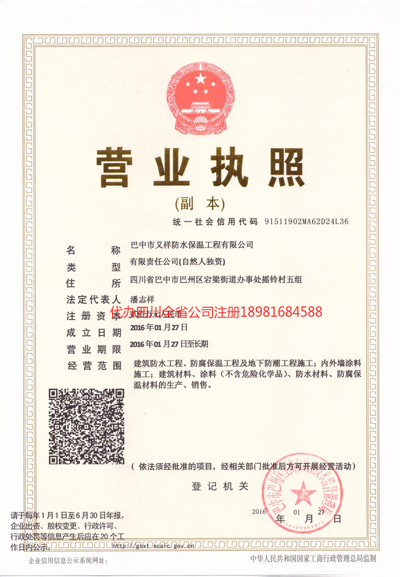 巴中巴中义祥防水保温工程有限公司