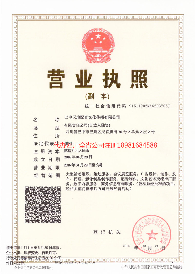 巴中巴中天地配音文化传播有限公司