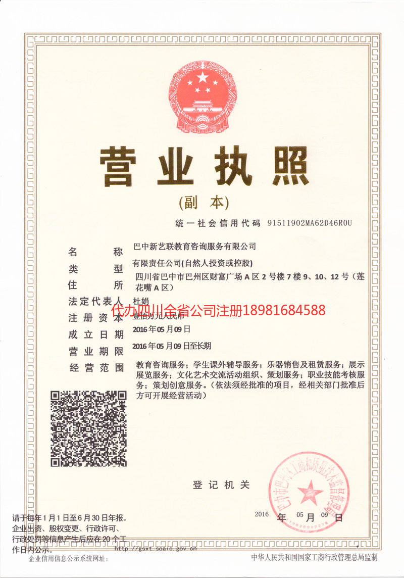 巴中巴中新亿联教育咨询服务有限公司