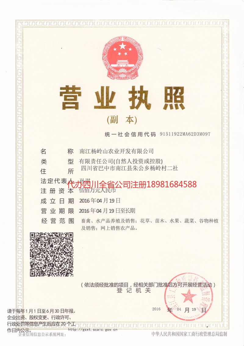 巴中巴中杨岭山农业开发有限公司