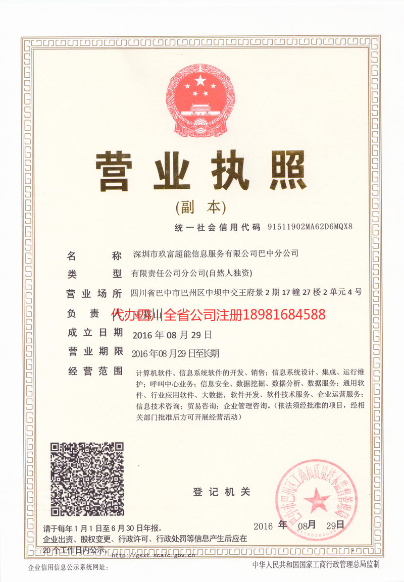 巴中巴中玖富超能信息服务有限公司